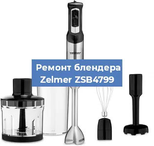 Ремонт блендера Zelmer ZSB4799 в Новосибирске